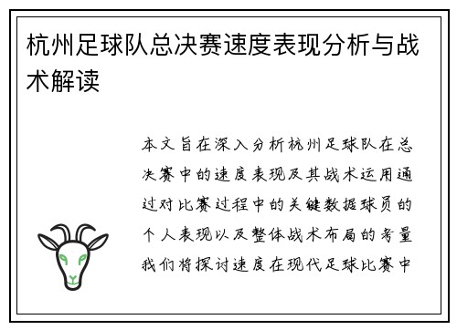 杭州足球队总决赛速度表现分析与战术解读