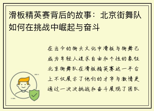 滑板精英赛背后的故事：北京街舞队如何在挑战中崛起与奋斗