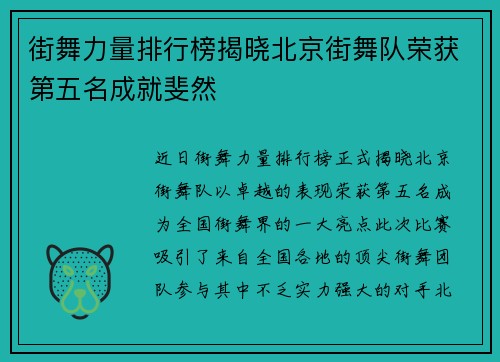 街舞力量排行榜揭晓北京街舞队荣获第五名成就斐然