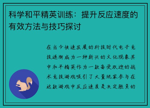 科学和平精英训练：提升反应速度的有效方法与技巧探讨