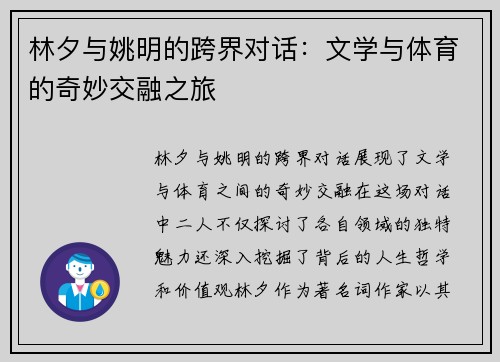 林夕与姚明的跨界对话：文学与体育的奇妙交融之旅