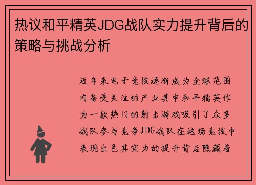 热议和平精英JDG战队实力提升背后的策略与挑战分析