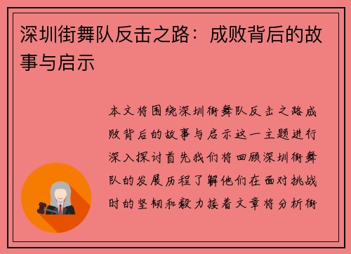 深圳街舞队反击之路：成败背后的故事与启示