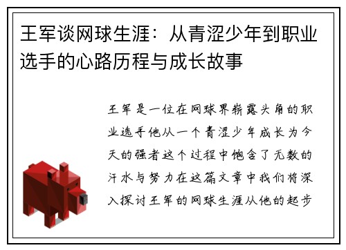 王军谈网球生涯：从青涩少年到职业选手的心路历程与成长故事