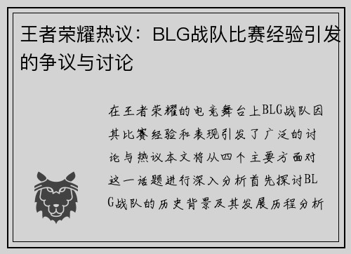 王者荣耀热议：BLG战队比赛经验引发的争议与讨论