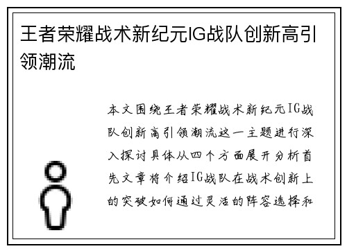 王者荣耀战术新纪元IG战队创新高引领潮流