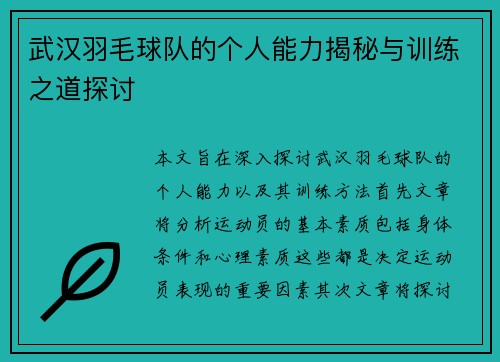 武汉羽毛球队的个人能力揭秘与训练之道探讨