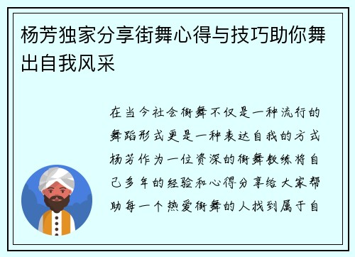 杨芳独家分享街舞心得与技巧助你舞出自我风采