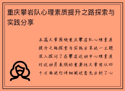 重庆攀岩队心理素质提升之路探索与实践分享