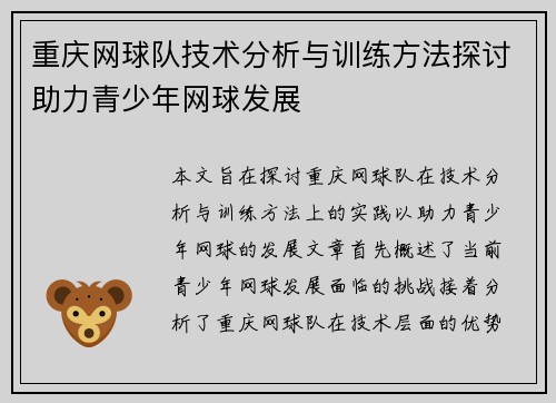 重庆网球队技术分析与训练方法探讨助力青少年网球发展