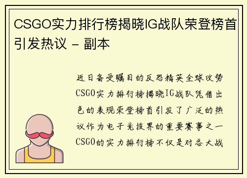 CSGO实力排行榜揭晓IG战队荣登榜首引发热议 - 副本