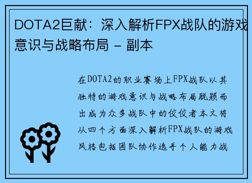 DOTA2巨献：深入解析FPX战队的游戏意识与战略布局 - 副本