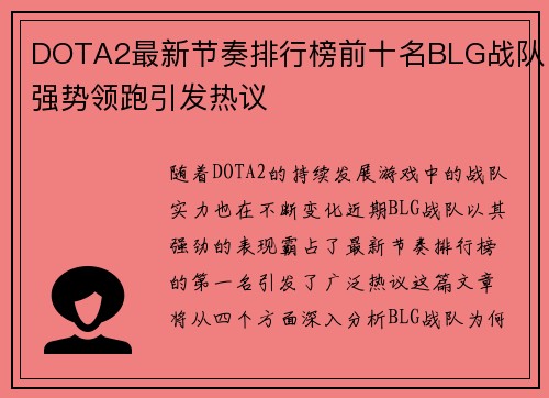 DOTA2最新节奏排行榜前十名BLG战队强势领跑引发热议
