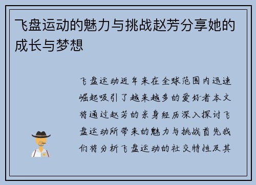 飞盘运动的魅力与挑战赵芳分享她的成长与梦想