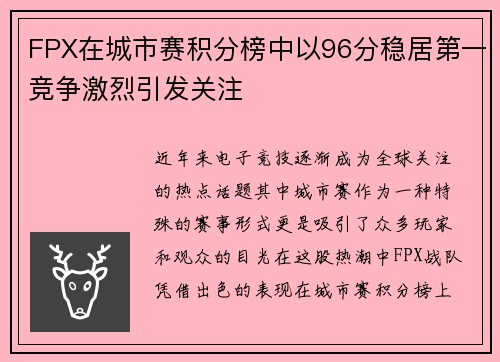 FPX在城市赛积分榜中以96分稳居第一竞争激烈引发关注