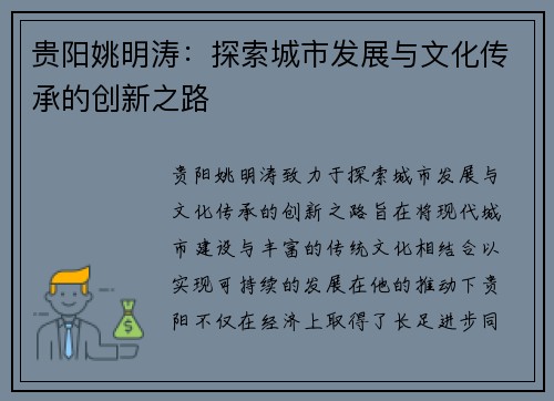 贵阳姚明涛：探索城市发展与文化传承的创新之路