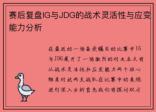 赛后复盘IG与JDG的战术灵活性与应变能力分析