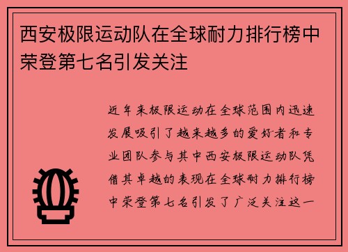 西安极限运动队在全球耐力排行榜中荣登第七名引发关注
