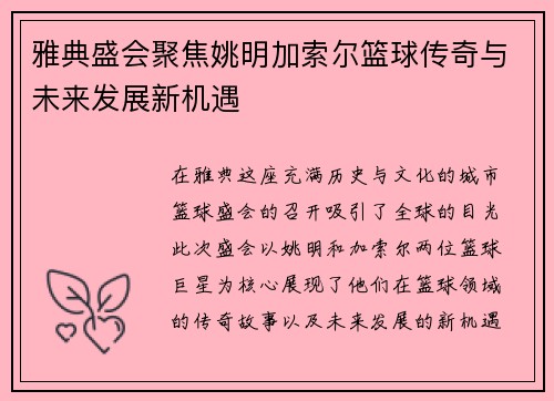 雅典盛会聚焦姚明加索尔篮球传奇与未来发展新机遇
