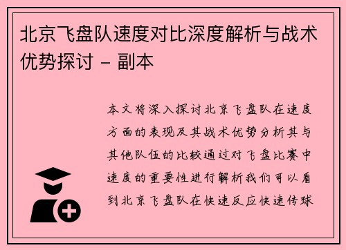 北京飞盘队速度对比深度解析与战术优势探讨 - 副本
