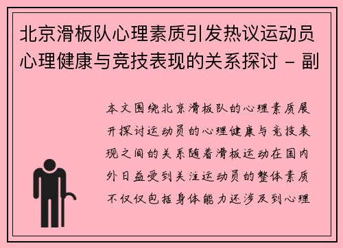 北京滑板队心理素质引发热议运动员心理健康与竞技表现的关系探讨 - 副本