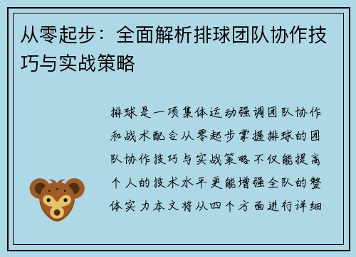 从零起步：全面解析排球团队协作技巧与实战策略