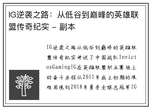 IG逆袭之路：从低谷到巅峰的英雄联盟传奇纪实 - 副本