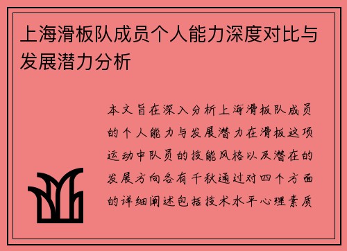 上海滑板队成员个人能力深度对比与发展潜力分析