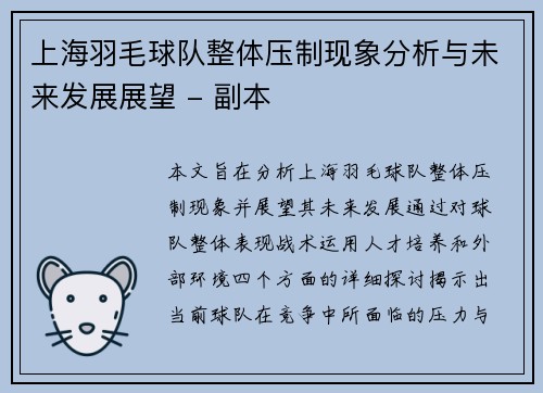 上海羽毛球队整体压制现象分析与未来发展展望 - 副本