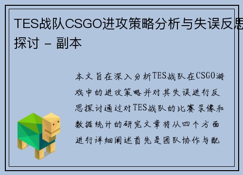 TES战队CSGO进攻策略分析与失误反思探讨 - 副本