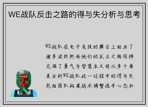 WE战队反击之路的得与失分析与思考