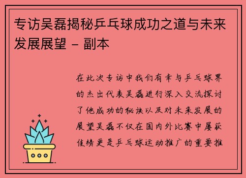 专访吴磊揭秘乒乓球成功之道与未来发展展望 - 副本