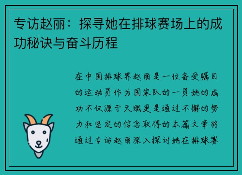 专访赵丽：探寻她在排球赛场上的成功秘诀与奋斗历程