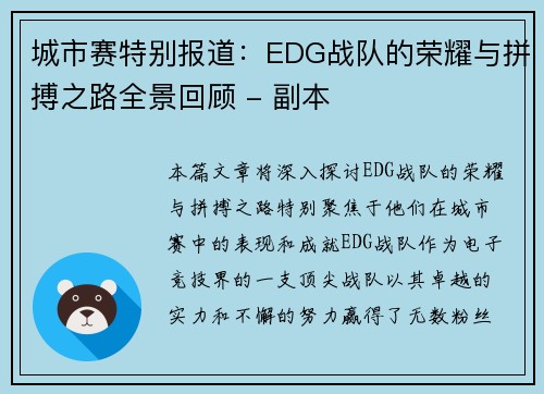 城市赛特别报道：EDG战队的荣耀与拼搏之路全景回顾 - 副本