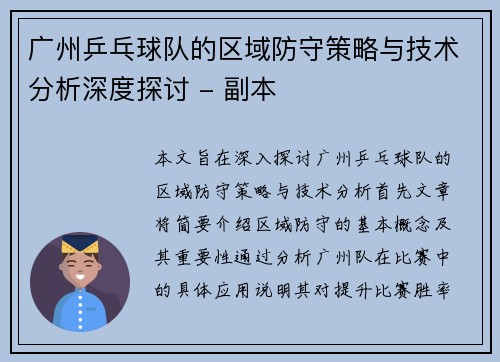 广州乒乓球队的区域防守策略与技术分析深度探讨 - 副本