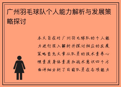 广州羽毛球队个人能力解析与发展策略探讨