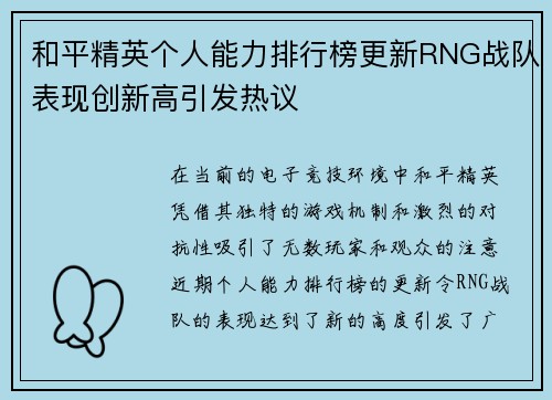 和平精英个人能力排行榜更新RNG战队表现创新高引发热议