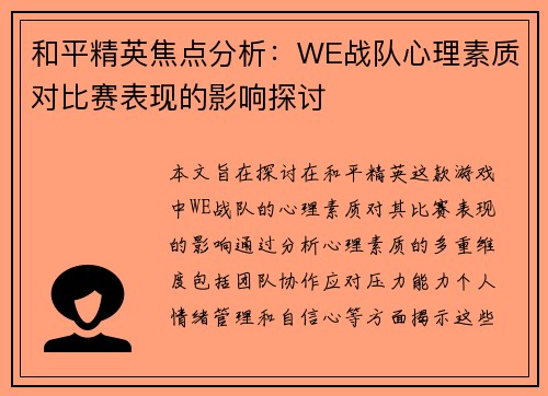和平精英焦点分析：WE战队心理素质对比赛表现的影响探讨