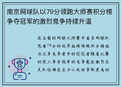 南京网球队以79分领跑大师赛积分榜争夺冠军的激烈竞争持续升温