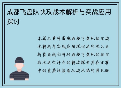 成都飞盘队快攻战术解析与实战应用探讨