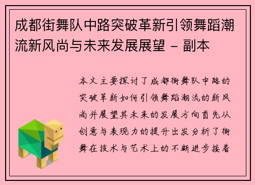 成都街舞队中路突破革新引领舞蹈潮流新风尚与未来发展展望 - 副本