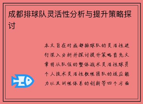成都排球队灵活性分析与提升策略探讨