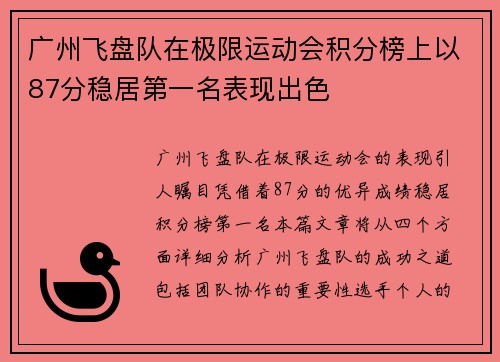 广州飞盘队在极限运动会积分榜上以87分稳居第一名表现出色