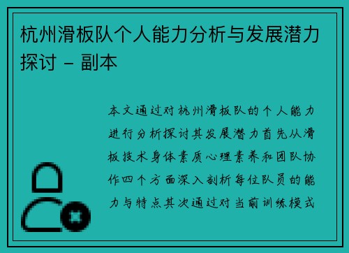 杭州滑板队个人能力分析与发展潜力探讨 - 副本