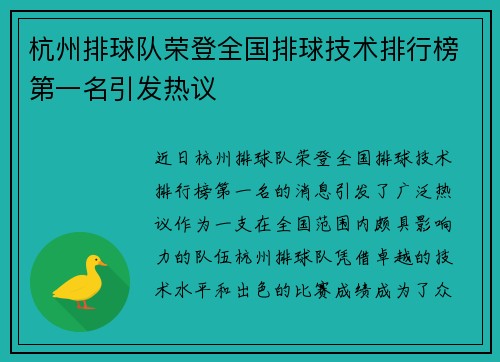 杭州排球队荣登全国排球技术排行榜第一名引发热议