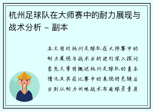 杭州足球队在大师赛中的耐力展现与战术分析 - 副本