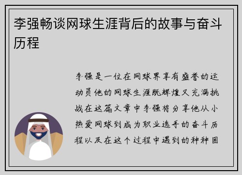李强畅谈网球生涯背后的故事与奋斗历程