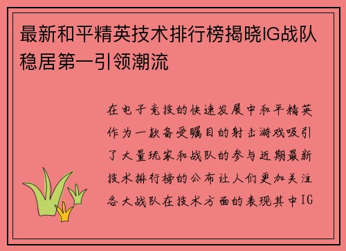 最新和平精英技术排行榜揭晓IG战队稳居第一引领潮流