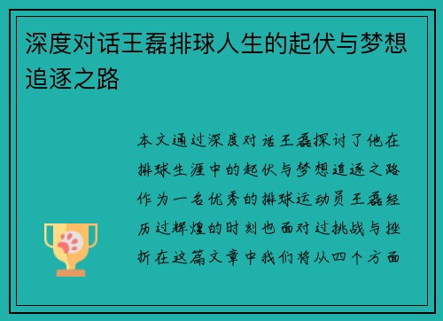 深度对话王磊排球人生的起伏与梦想追逐之路