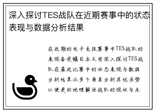 深入探讨TES战队在近期赛事中的状态表现与数据分析结果